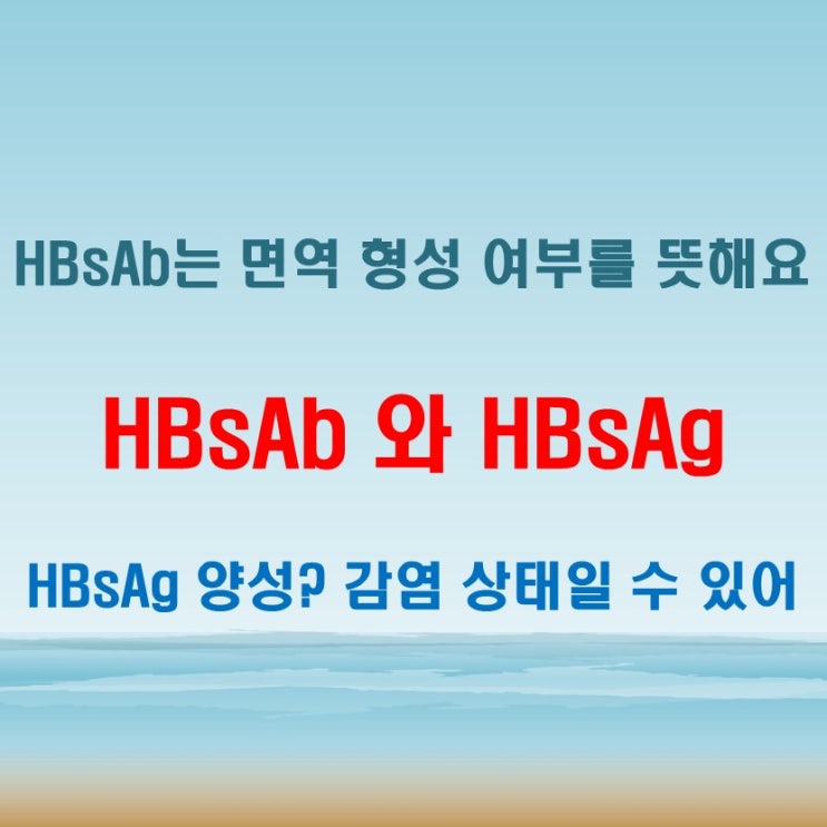  HBsAb 와 HBsAg 차이, 검사 시 나오는 결과값의 의미
