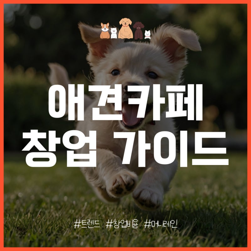 애견카페 창업 트렌드, 개설 비용은?