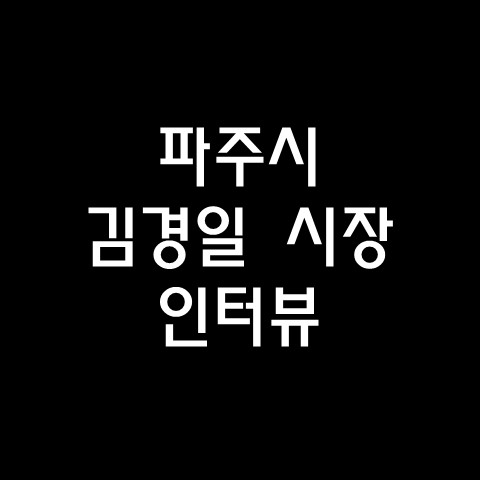  파주시 김경일 시장 인터뷰