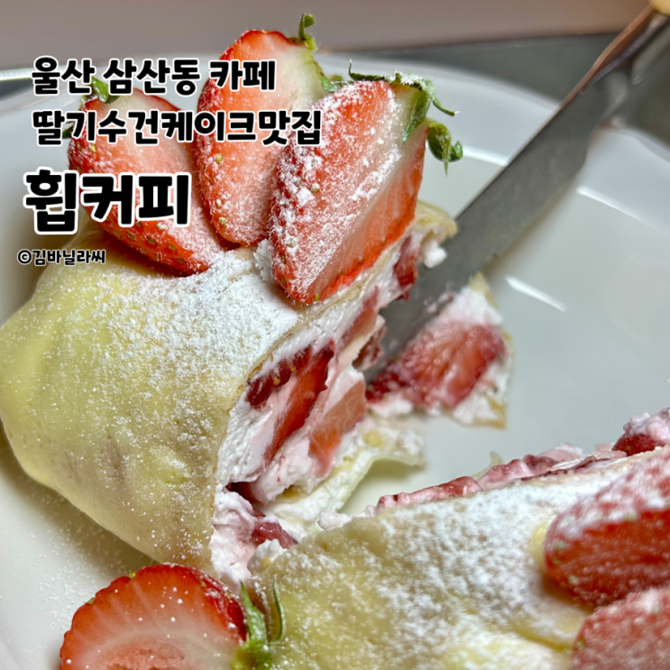  울산 삼산 카페 휩커피 딸기 수건케이크 남구청 디저트 맛집
