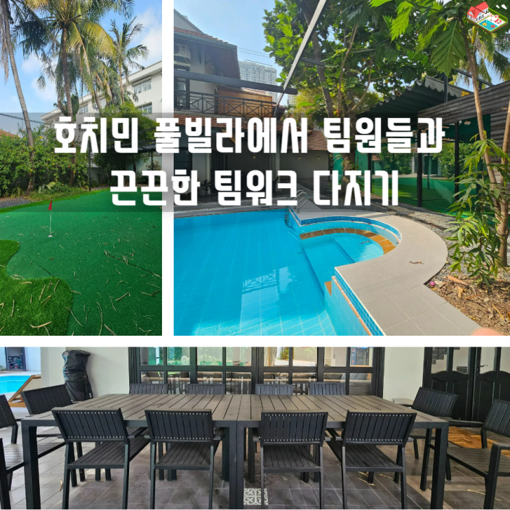  호치민 단체 숙소 추천, 팀장님들이 찾는 회식 가능한 풀빌라 총정리