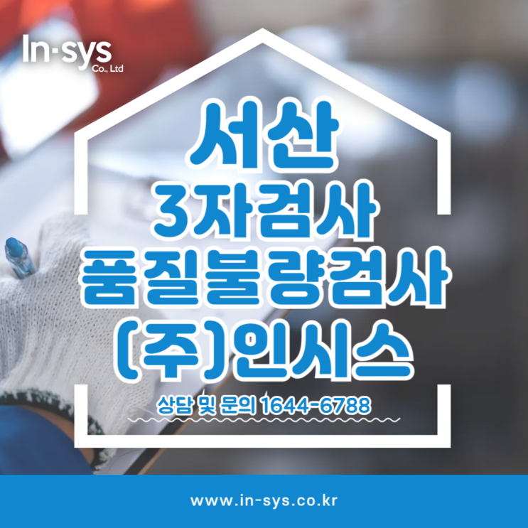  서산 3자검사 불량검사대행 품질선별 불량선별은 전문가에게