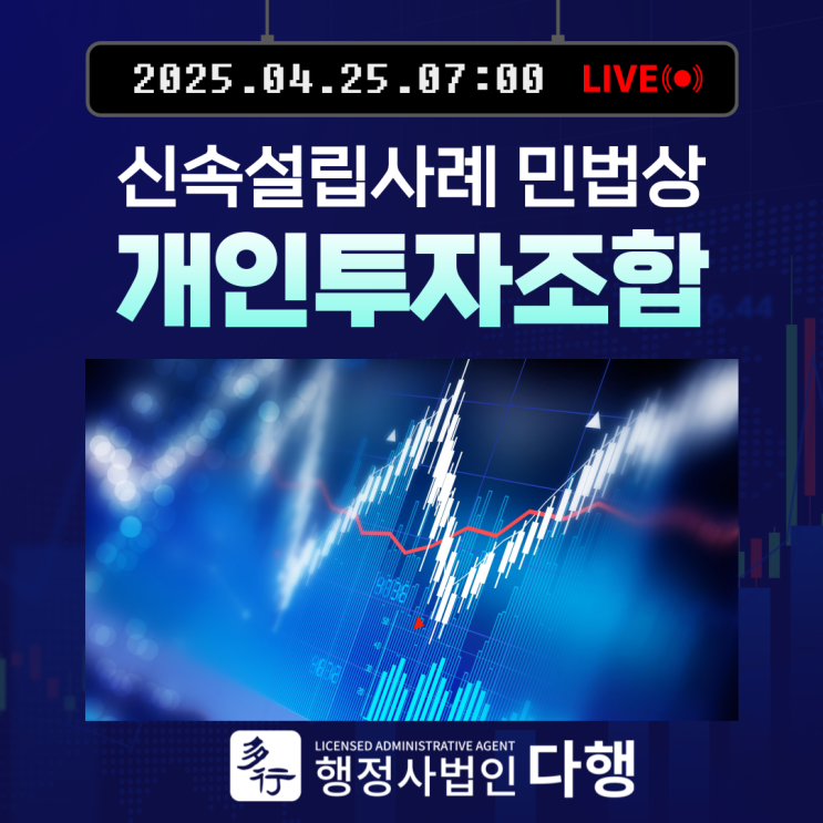  민법상 개인투자조합 설립 신고 신속 대리, 서초 강남 행정사