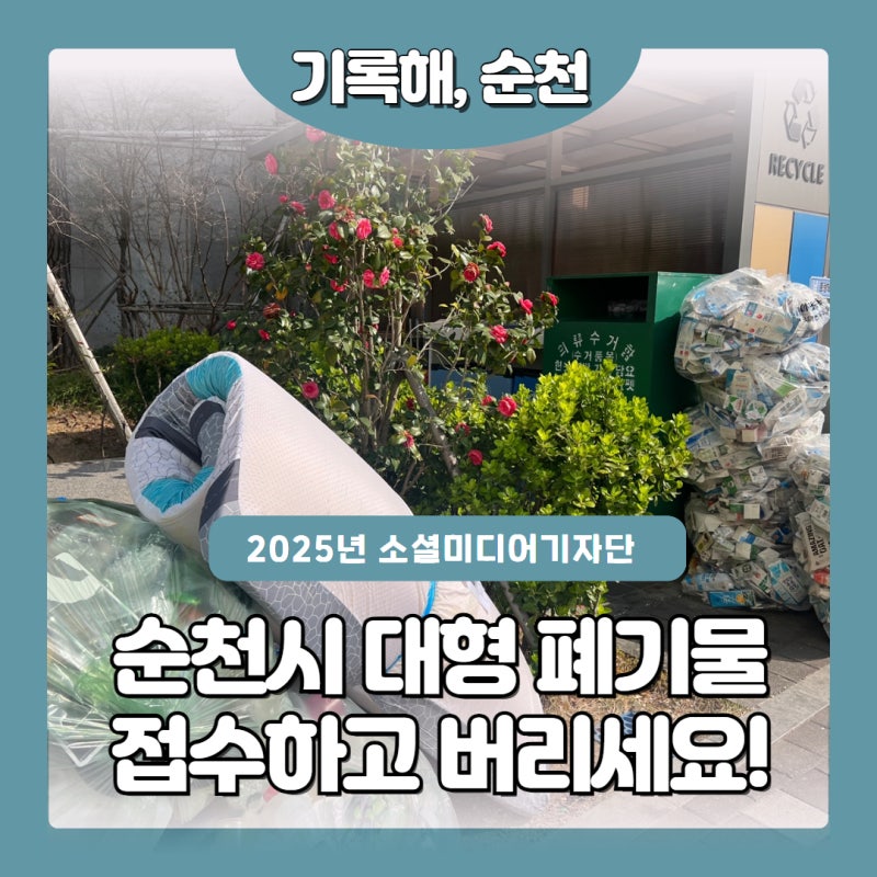 순천시 대형폐기물은 신고필증 받고 버려요 !