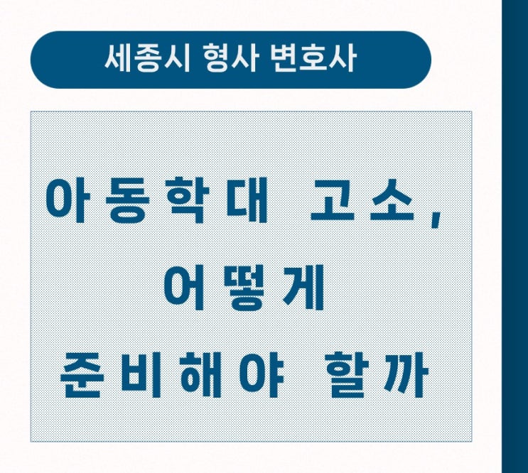  [세종시 고소대리] 아동학대 고소, 어떻게 준비해야 할까