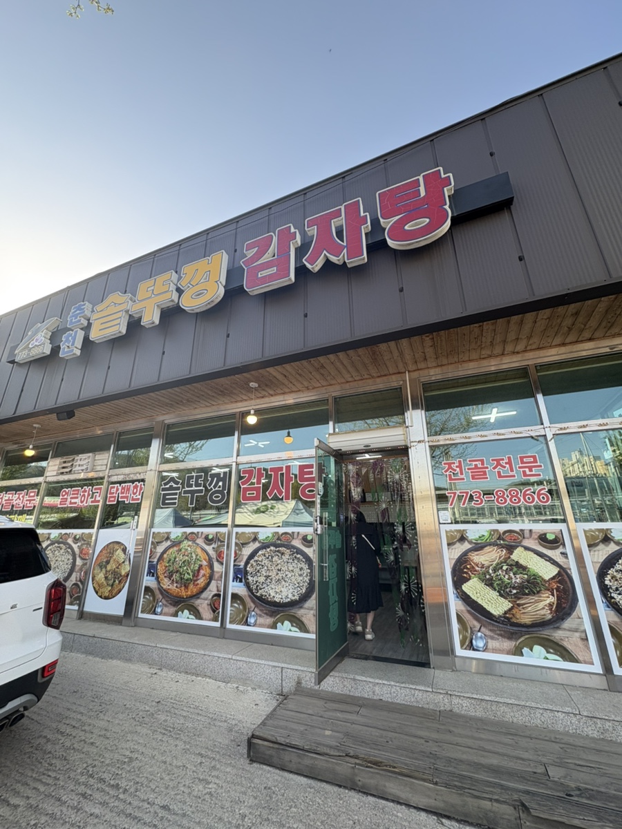춘천솥뚜껑감자탕 사진 1