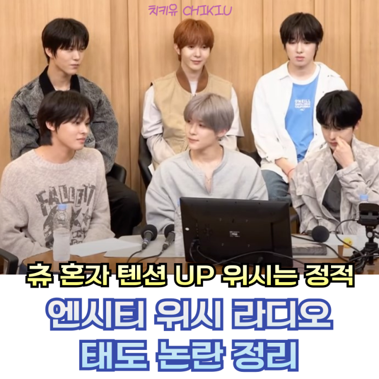  엔시티 위시 라디오 태도 논란 요약정리