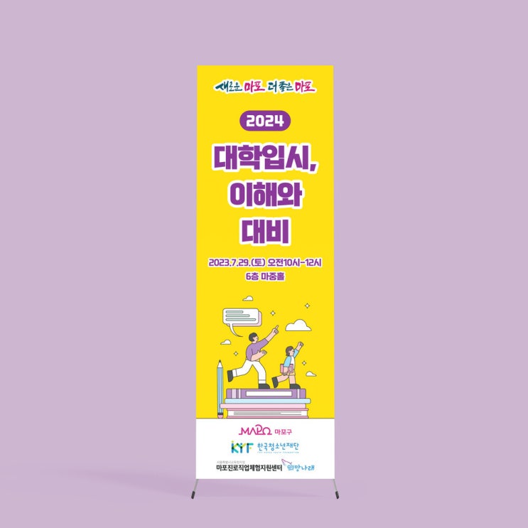  [마포진로직업체험지원센터] X배너 디자인 & 인쇄