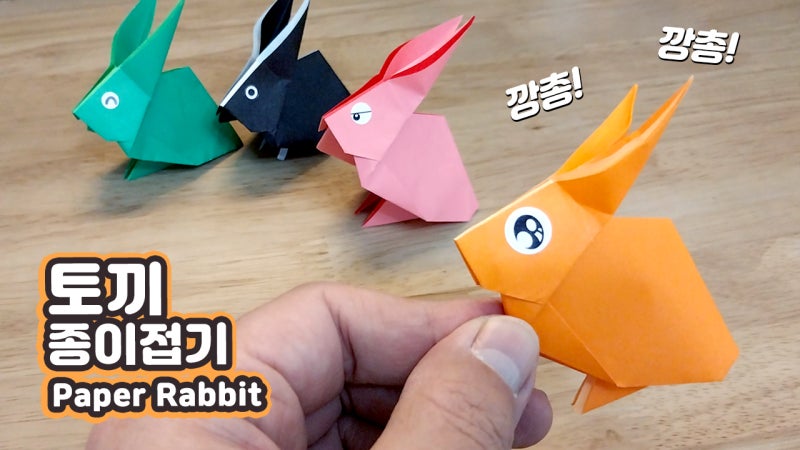 토끼종이접기, 귀가 쫑끗 토끼 만드는법! 토끼와 거북이중 누가 이겼어요?