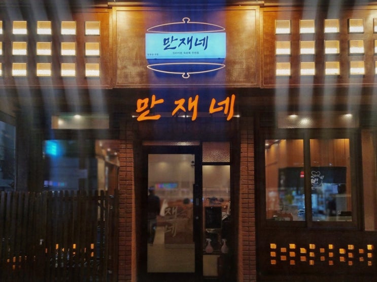  퇴근길, 진정한 맛을 찾는다면 용원고기집 만재네 진해용원점!