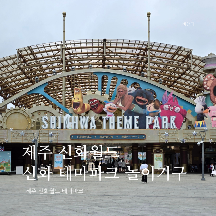 신화월드 테마파크 할인 / 놀이기구 지도