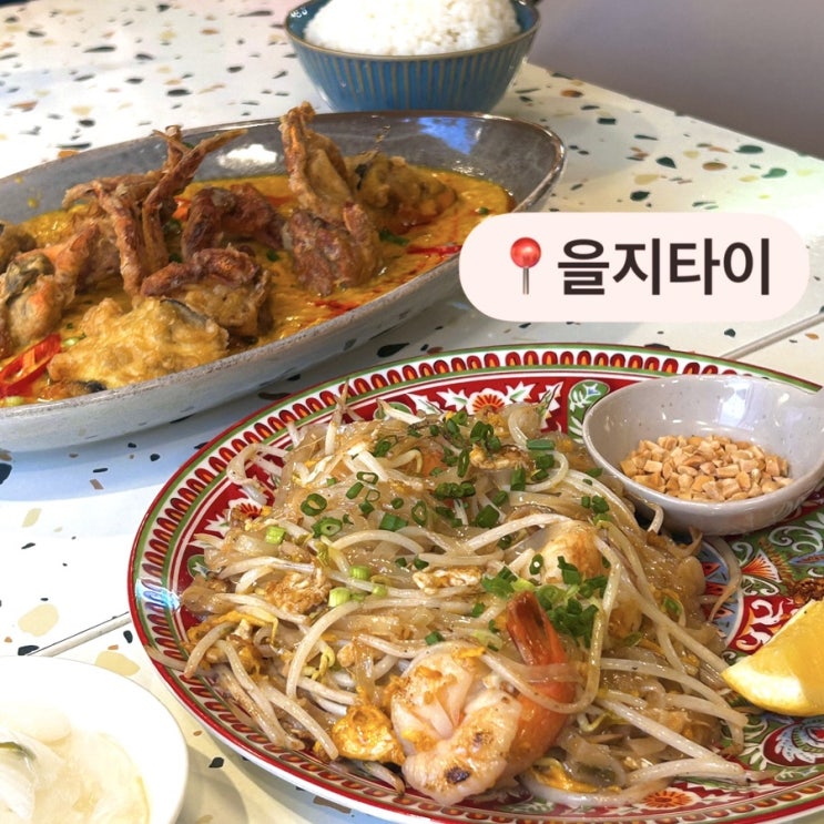  [서울/맛집] 태국이 을지로로 이사 왔다고? 충무로·을지로 사이 현지맛 그대로 '을지타이'