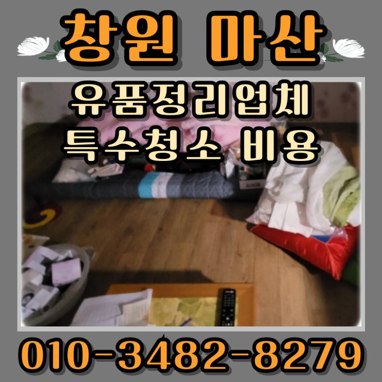  창원 마산 유품정리업체 특수청소 비용