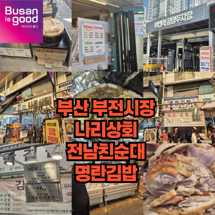  부전시장 나리상회 명란김밥 전남친순대 공영주차장까지!