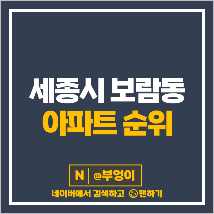 세종시 보람동 아파트 순위 호려울마을3단지 신동아파밀리에 시세 세종시 보람동 아파트 순위 호려울마을3단지 신동아파밀리에 시세