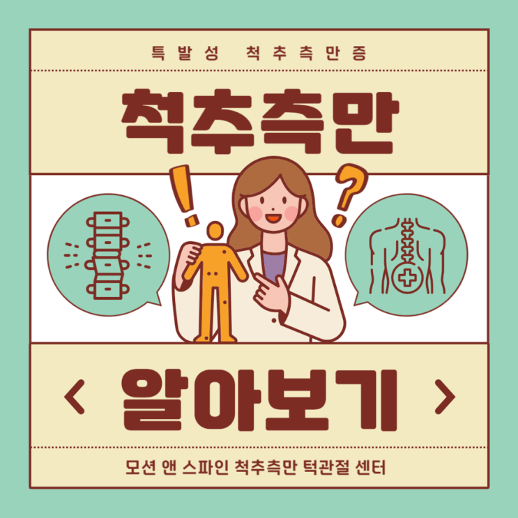  부산 척추측만증 교정 운동, 슈로스 운동 인증센터 모션 앤 스파인