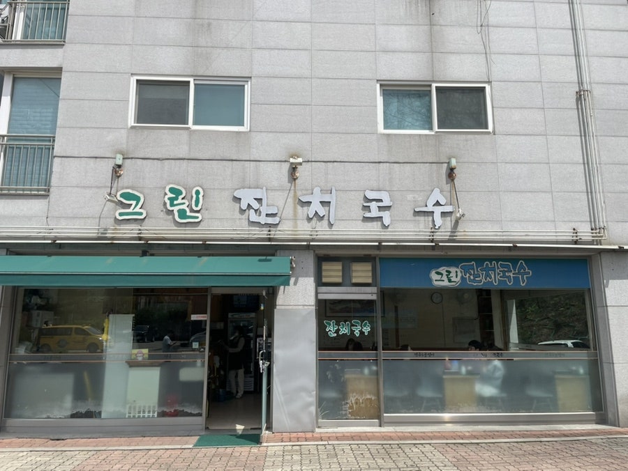 그린 잔치국수 사진 1