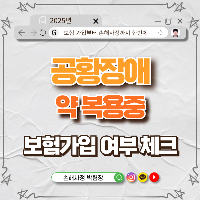  공황장애 약 복용 중인데 건강체 보험 가입 가능할까?