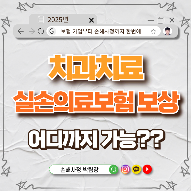  치과 치료 실손보상, 어디까지 될까?