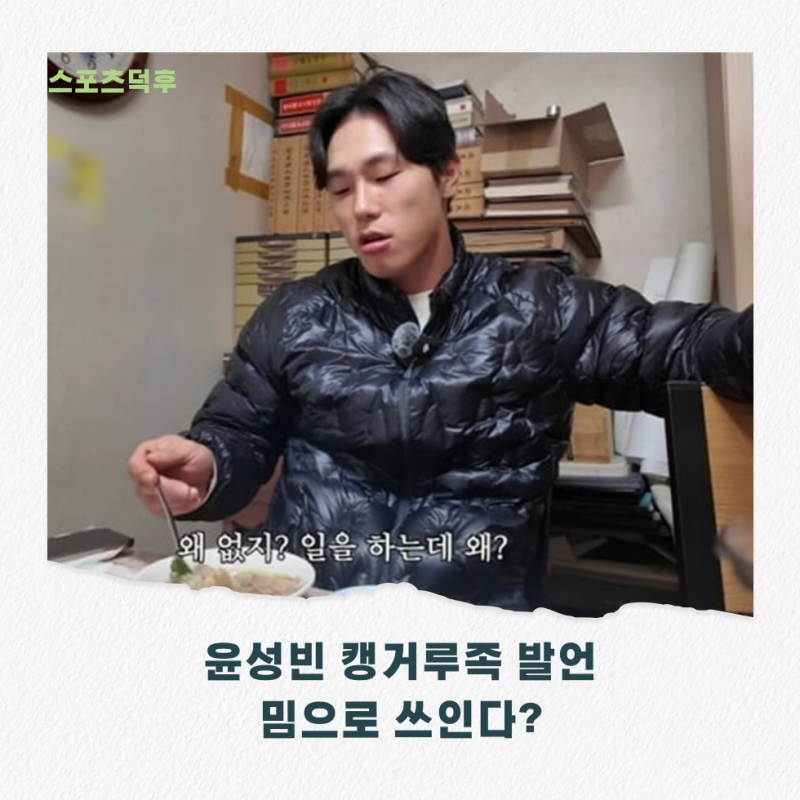 최근 복귀한 윤성빈 근황 밈으로 쓰인다?