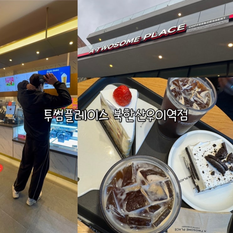  북한산우이역카페 추천ㅣ투썸플레이스에서 당 충전하고 힐링한 날