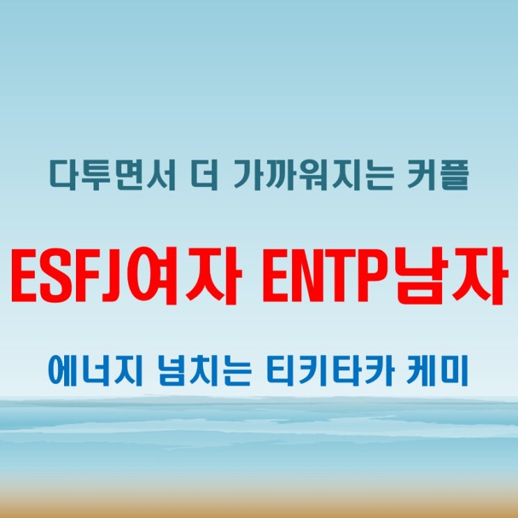 티격태격 케미, ESFJ여자 ENTP남자 연애 궁합 특징