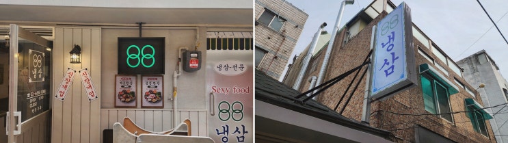  [맛집리뷰] 88냉삼 영등포구청직영점, 영등포냉삼의 매력을 느껴보세요!