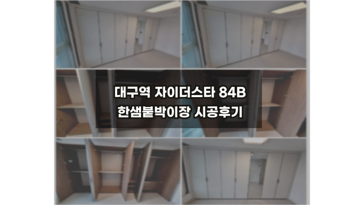  대구역자이더스타84B 중간방 한샘붙박이장12자시공후기 /대구붙박이장/대구중구한샘