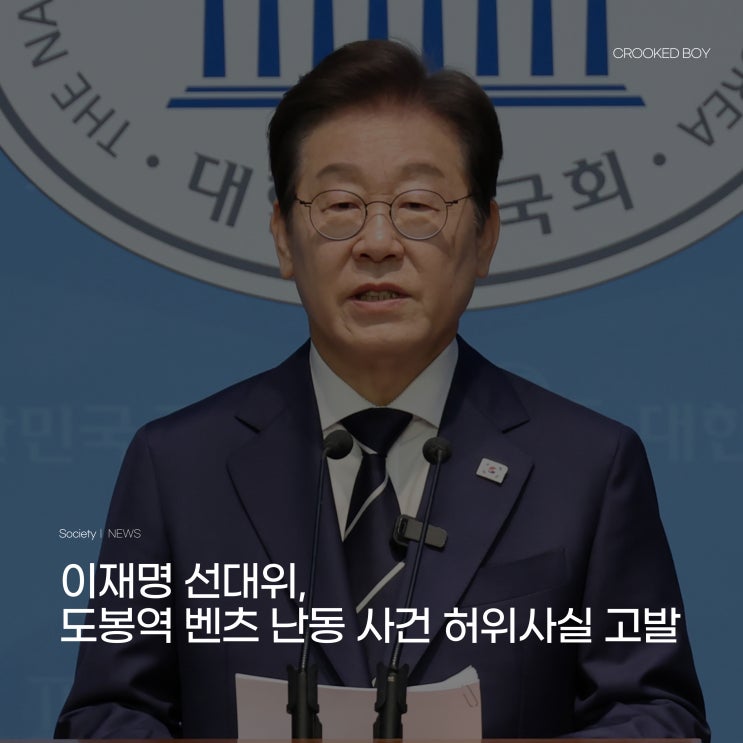 [뉴스] <b>이재명</b> 선대위, '도봉역 벤츠 난동' <b>허위사실</b> 유포자 <b>고발</b>... 
