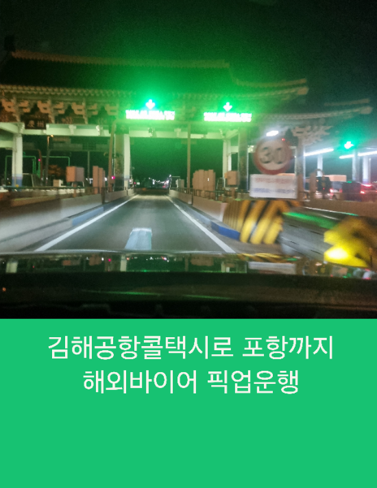  김해공항콜택시로 포항까지 해외바이어 픽업운행