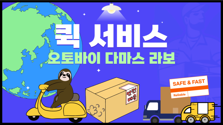 퀵 서비스 비용 오토바이퀵 다마스퀵 라보퀵 가격표 당일 빠른 배송