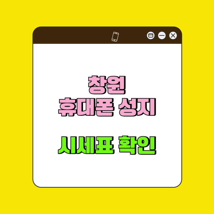 창원 휴대폰 성지 시세표 없이가면 손해보는 이유 창원 휴대폰 성지 시세표 없이가면 손해보는 이유