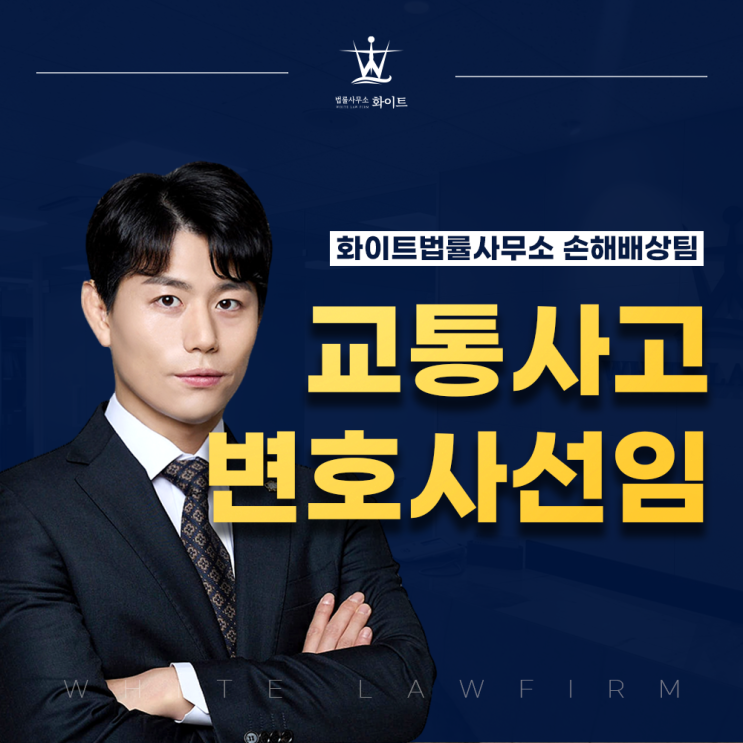  자동차사고변호사선임비용 어떤 기준으로 달라질까?