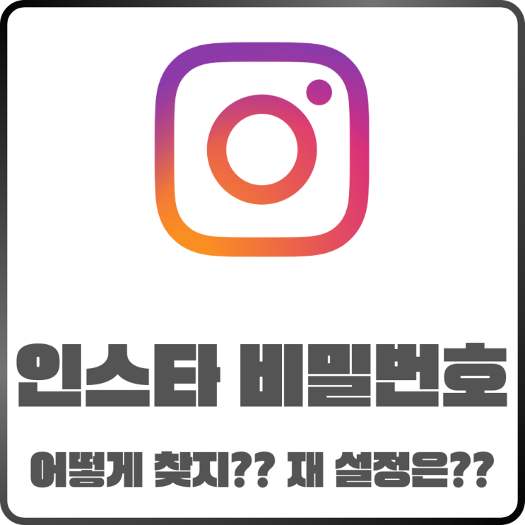  인스타 비밀번호 찾기부터 재설정까지 정리