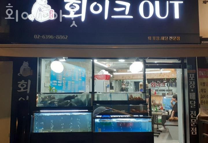 회이크아웃 사진 1