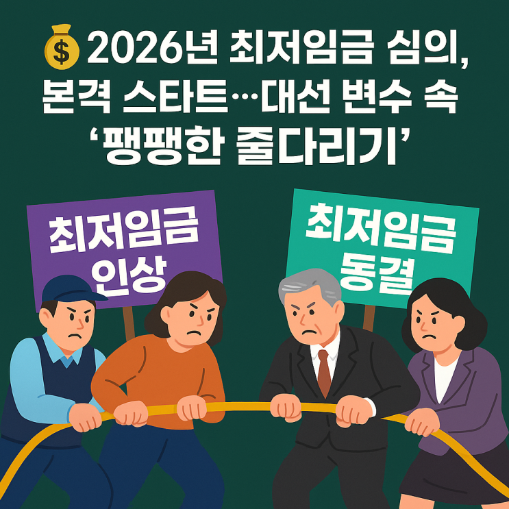   2026년 최저임금 심의 돌입! 조기 대선 앞두고 치열한 논쟁 예고