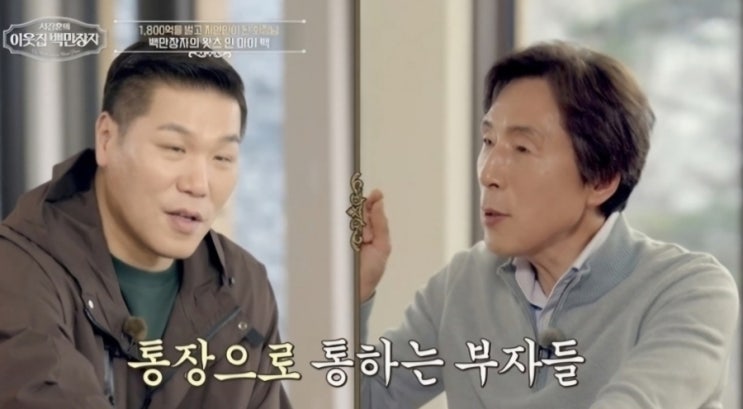 이현삼 회장의 진짜 인생 이야기- <b>서장훈</b>의 이웃집 <b>백만장자</b>