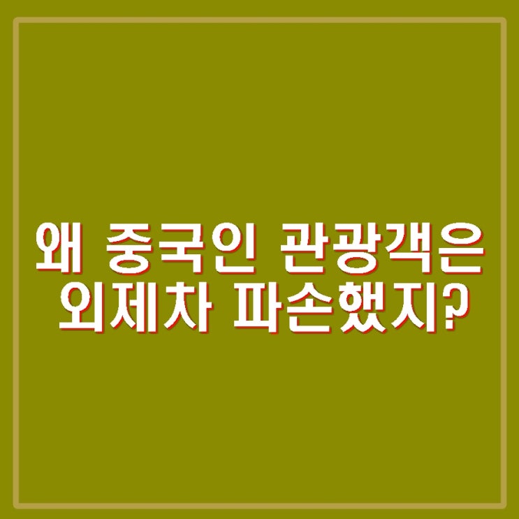 테슬라 <b>사이버트럭</b> BMW <b>파손</b> 범인 피의자 <b>중국인 관광객</b> 왜 이유?