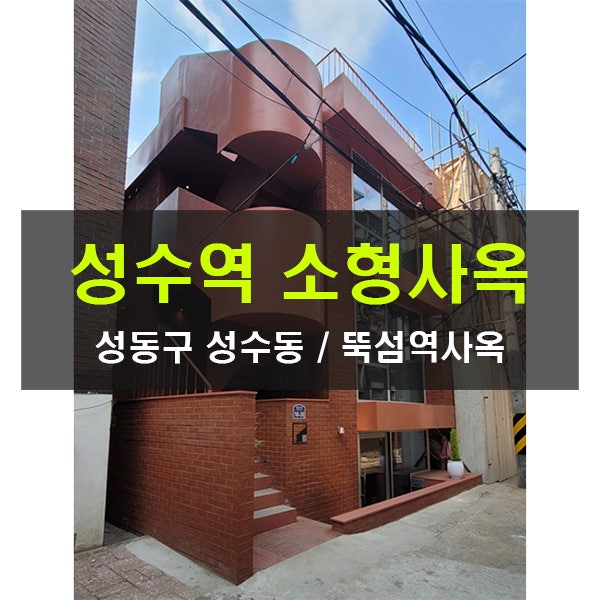  뚝섬역 사옥 임대 성수동 소형 쇼룸 전시장 디자인사옥