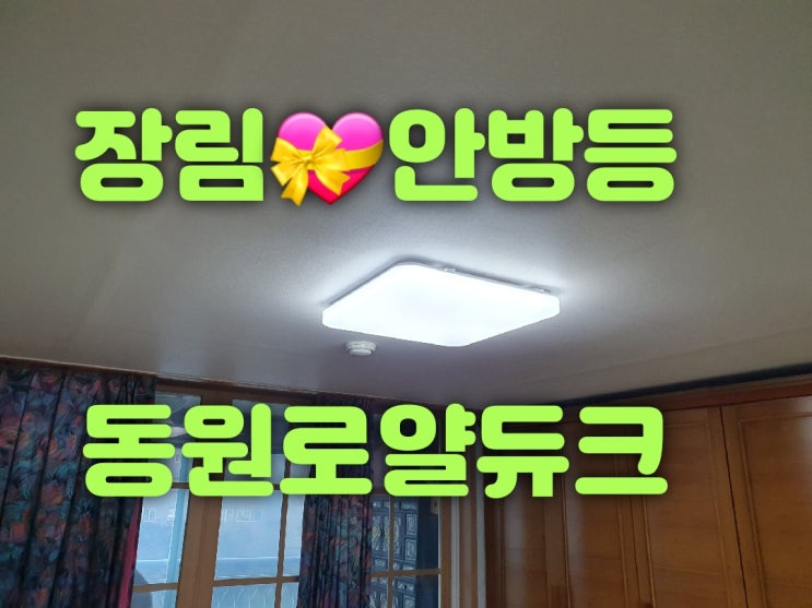  부산사하구 장림동 장림동원로얄듀크아파트 101동 112동 117동 118동 25평 34평 LED교체 고장수리 견적 조명가게 대광전기조명LED