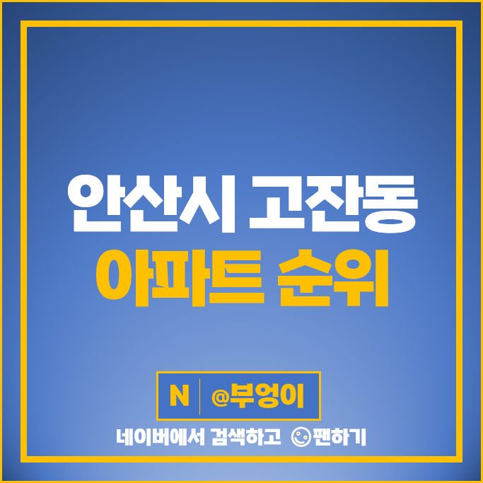 안산 고잔동 아파트 매매 순위 힐스테이트중앙 시세 안산 고잔동 아파트 매매 순위 힐스테이트중앙 시세