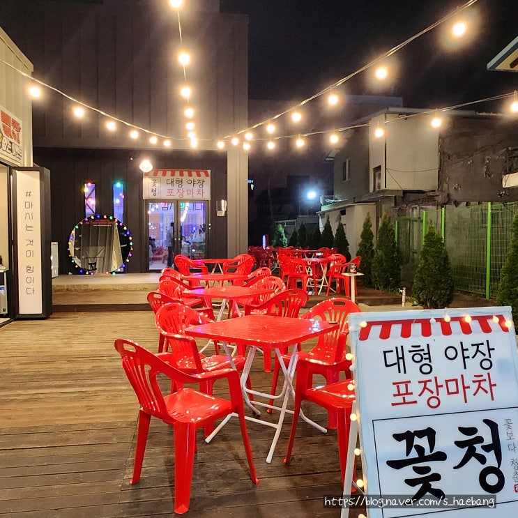  대구 대명동 야장 술집 꽃청 대명점, 레트로 포장마차 감성 안주 맛집