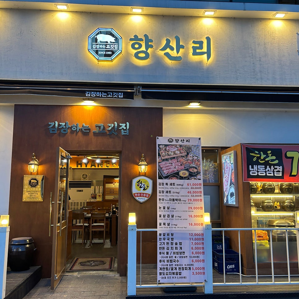 향산리 김장하는고깃집 시흥은계점 사진 1