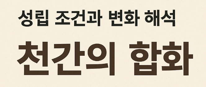   천간의 합화(干合化): 성립 조건과 변화 해석