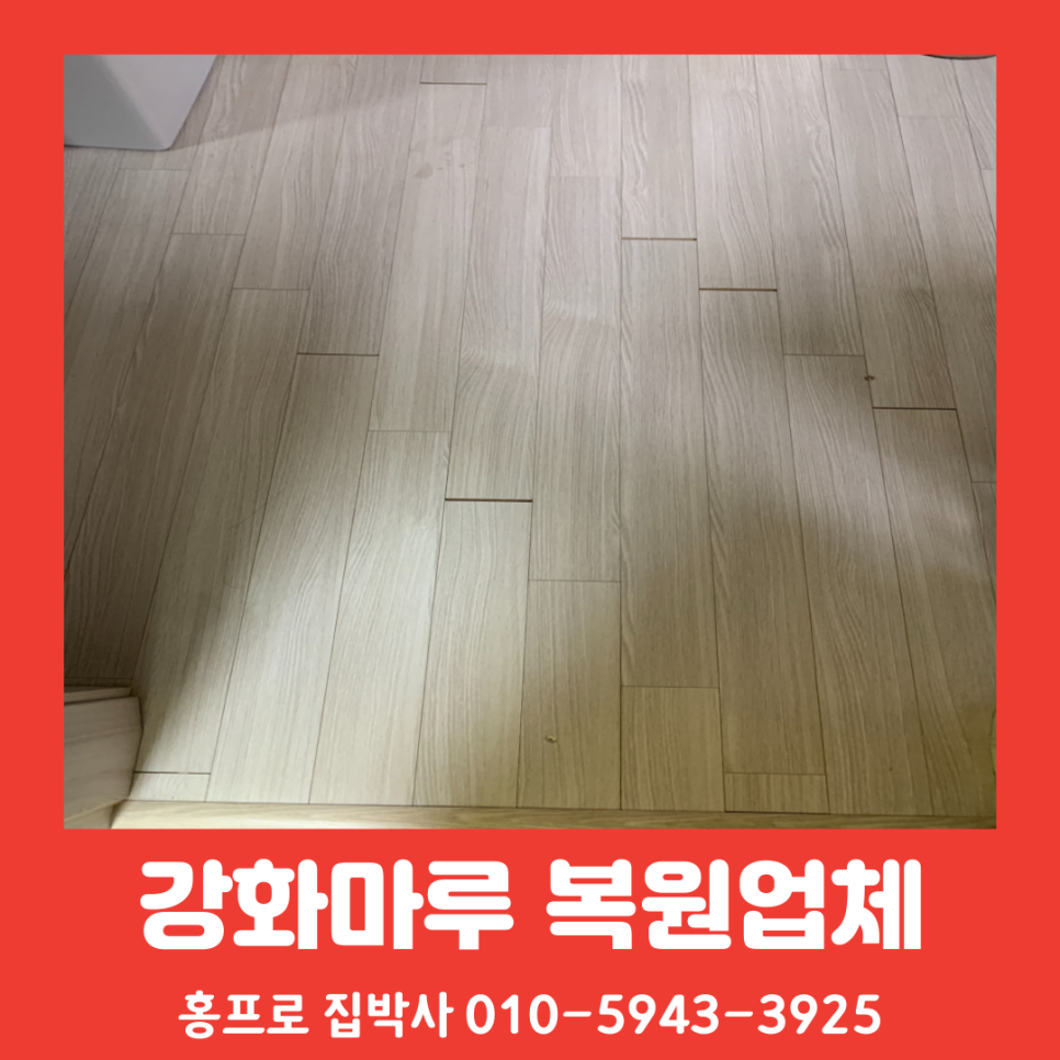 강화마루사이벌어짐 틈새갈라짐 복원사례와 방법