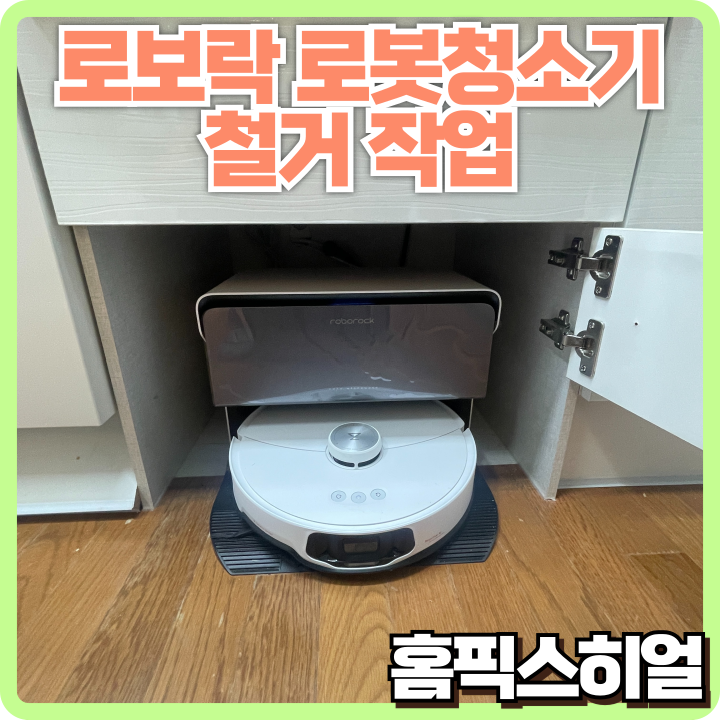  로보락 로봇청소기 철거작업 이사 전 깔끔한 철거 완료!