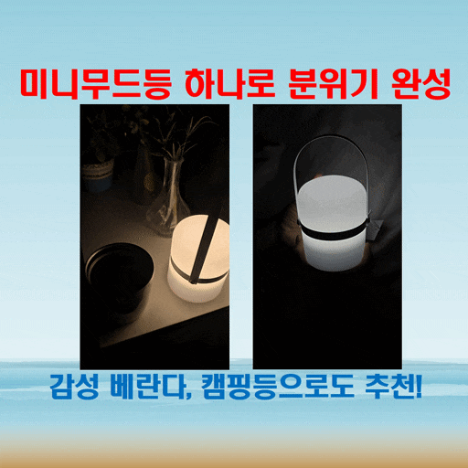  미니무드등 루녹스 조명, 베란다와 캠핑에 딱 어울리는 감성템