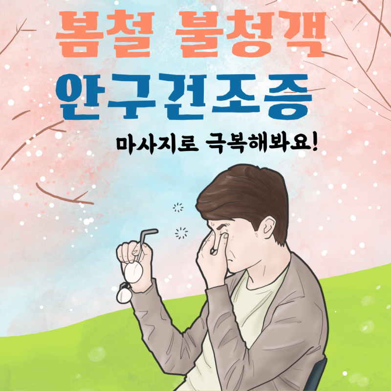 봄철 불청객 안구건조증(마사지로 극복해봐요!)