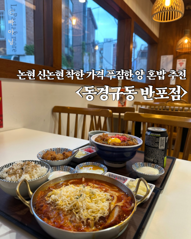  혼밥 추천 김치가츠나베 신논현맛집 동경규동 반포점