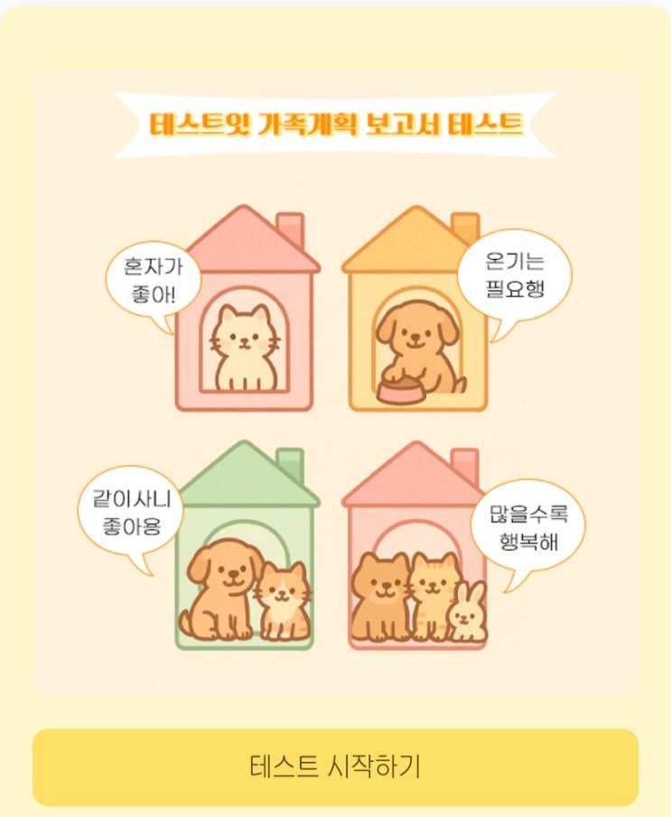  가족계획 보고서 테스트, 나의 가족계획 보고서는 어떨지 알아보기!